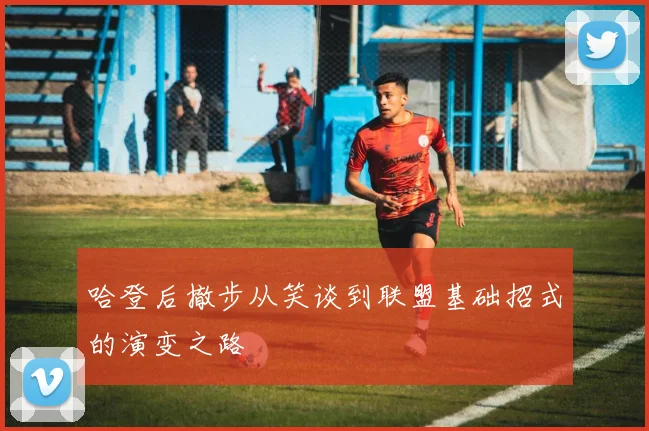 哈登后撤步从笑谈到联盟基础招式的演变之路