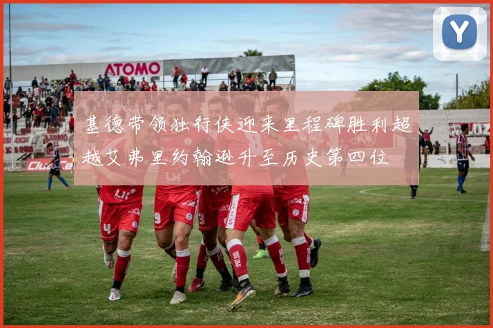 基德带领独行侠迎来里程碑胜利超越艾弗里约翰逊升至历史第四位