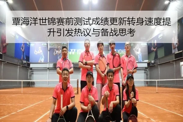 覃海洋世锦赛前测试成绩更新转身速度提升引发热议与备战思考 - PAPlayAce